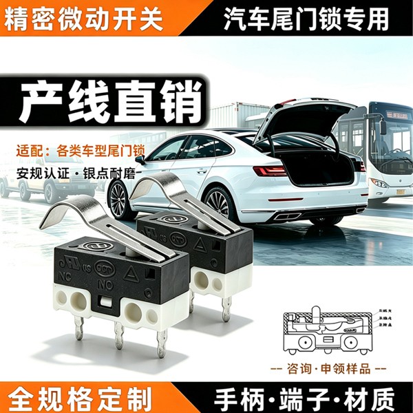 汽车尾门锁微动开关KW2-2-140P-30-3 全车型厂家弯柄微动开关三脚